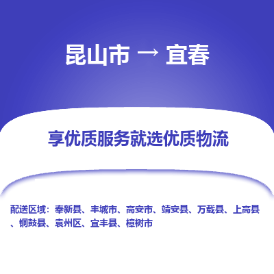 昆山到宜春物流专线全+境+闪+送+县回程车/派遣/城配/仓储/咨询