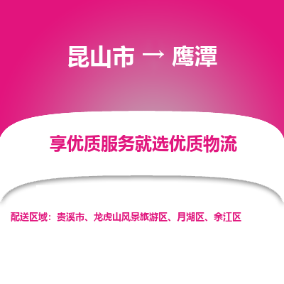 昆山到鹰潭物流专线全+境+闪+送+县回程车/派遣/城配/仓储/咨询