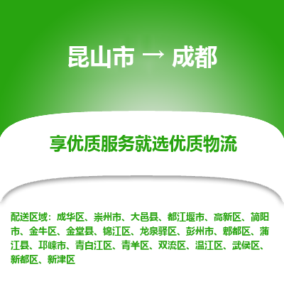 昆山到成都物流专线全+境+闪+送+县回程车/派遣/城配/仓储/咨询