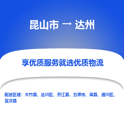 昆山到达州物流专线全+境+闪+送+县回程车/派遣/城配/仓储/咨询