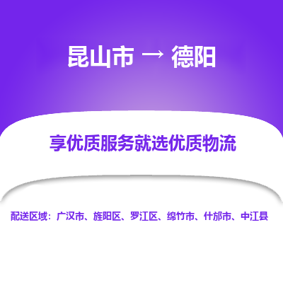 昆山到德阳物流专线全+境+闪+送+县回程车/派遣/城配/仓储/咨询