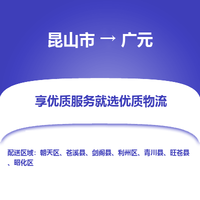 昆山到广元物流专线全+境+闪+送+县回程车/派遣/城配/仓储/咨询