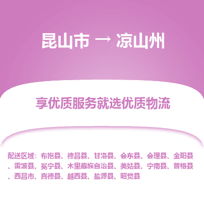 昆山到凉山州物流专线全+境+闪+送+县回程车/派遣/城配/仓储/咨询