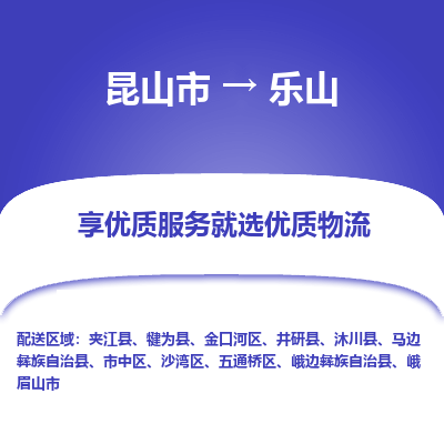 昆山到乐山物流专线全+境+闪+送+县回程车/派遣/城配/仓储/咨询