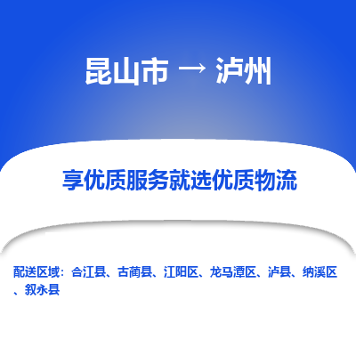 昆山到泸州物流专线全+境+闪+送+县回程车/派遣/城配/仓储/咨询