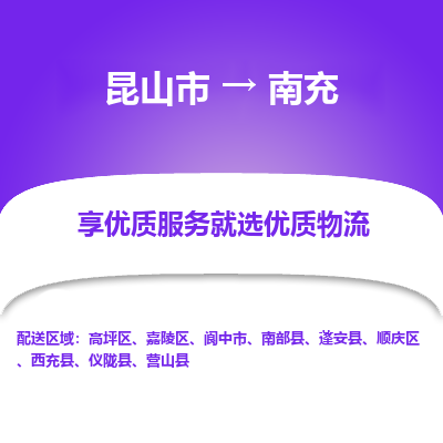 昆山到南充物流专线全+境+闪+送+县回程车/派遣/城配/仓储/咨询