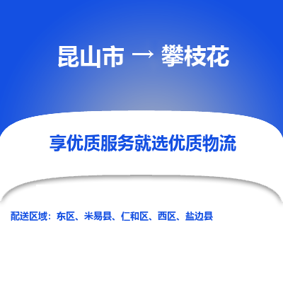 昆山到攀枝花物流专线全+境+闪+送+县回程车/派遣/城配/仓储/咨询