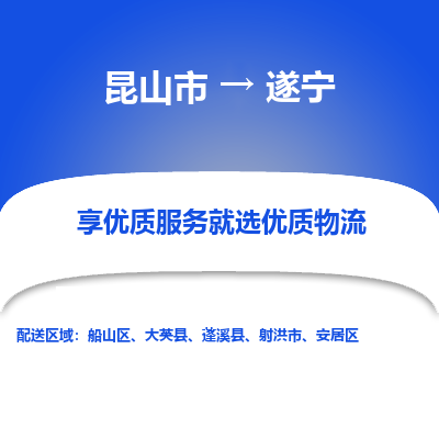 昆山到遂宁物流专线全+境+闪+送+县回程车/派遣/城配/仓储/咨询