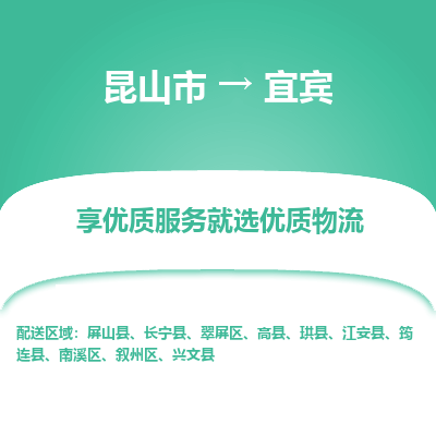 昆山到宜宾物流专线全+境+闪+送+县回程车/派遣/城配/仓储/咨询