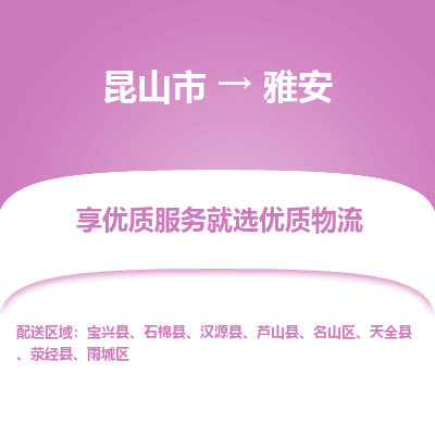 昆山到雅安物流专线全+境+闪+送+县回程车/派遣/城配/仓储/咨询