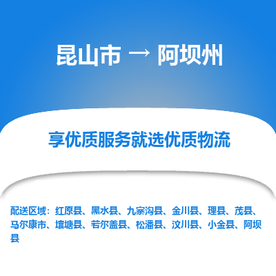 昆山到阿坝州物流专线全+境+闪+送+县回程车/派遣/城配/仓储/咨询