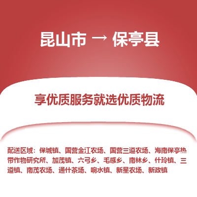 昆山到保亭县物流专线全+境+闪+送+县回程车/派遣/城配/仓储/咨询