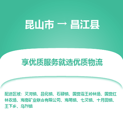 昆山到昌江县物流专线全+境+闪+送+县回程车/派遣/城配/仓储/咨询