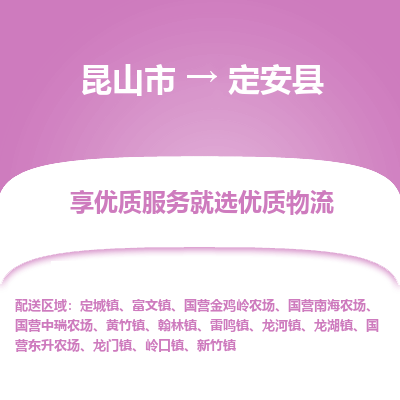 昆山到定安县物流专线全+境+闪+送+县回程车/派遣/城配/仓储/咨询