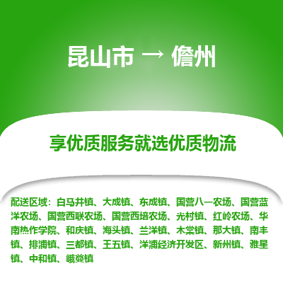 昆山到儋州物流专线全+境+闪+送+县回程车/派遣/城配/仓储/咨询