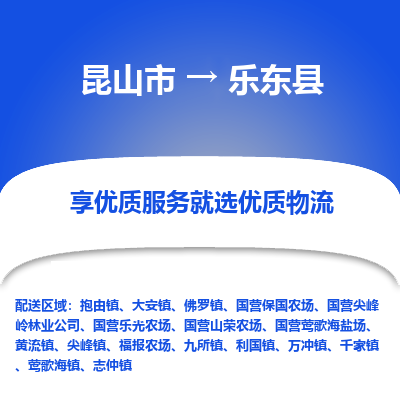 昆山到乐东县物流专线全+境+闪+送+县回程车/派遣/城配/仓储/咨询