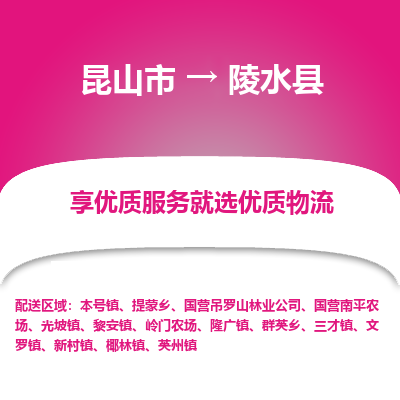 昆山到陵水县物流专线全+境+闪+送+县回程车/派遣/城配/仓储/咨询