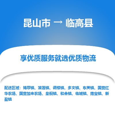 昆山到临高县物流专线全+境+闪+送+县回程车/派遣/城配/仓储/咨询