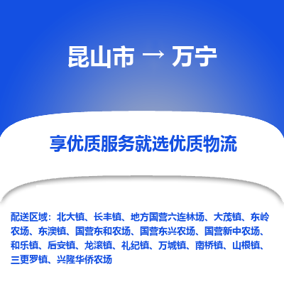 昆山到万宁物流专线全+境+闪+送+县回程车/派遣/城配/仓储/咨询