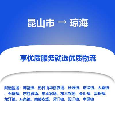 昆山到琼海物流专线全+境+闪+送+县回程车/派遣/城配/仓储/咨询