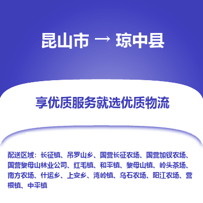 昆山到琼中县物流专线全+境+闪+送+县回程车/派遣/城配/仓储/咨询