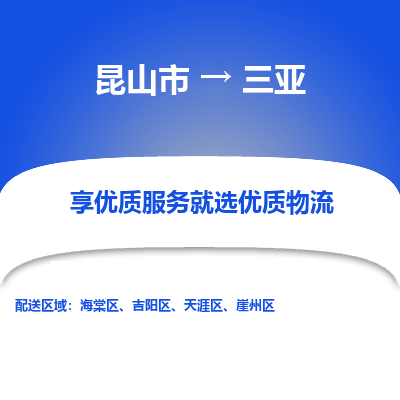 昆山到三亚物流专线全+境+闪+送+县回程车/派遣/城配/仓储/咨询