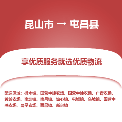 昆山到屯昌县物流专线全+境+闪+送+县回程车/派遣/城配/仓储/咨询