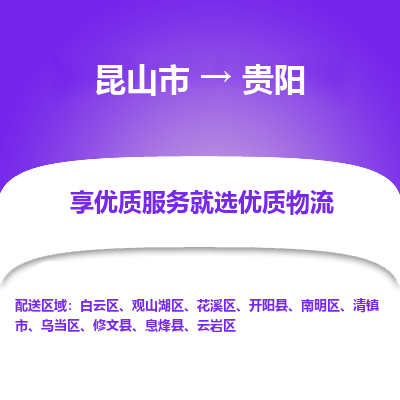 昆山到贵阳物流专线全+境+闪+送+县回程车/派遣/城配/仓储/咨询