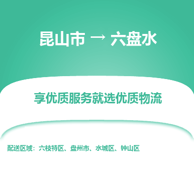 昆山到六盘水物流专线全+境+闪+送+县回程车/派遣/城配/仓储/咨询