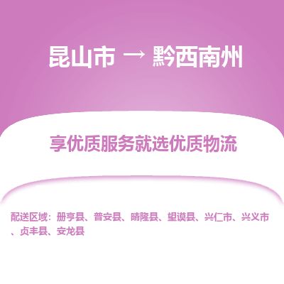 昆山到黔西南州物流专线全+境+闪+送+县回程车/派遣/城配/仓储/咨询