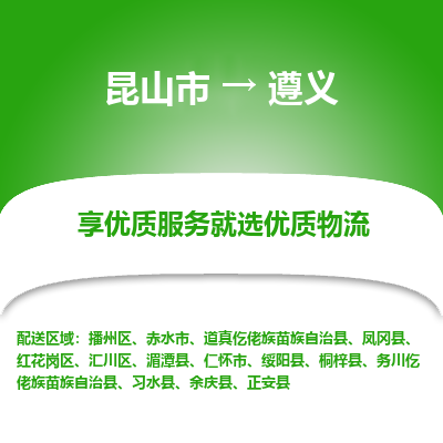 昆山到遵义物流专线全+境+闪+送+县回程车/派遣/城配/仓储/咨询