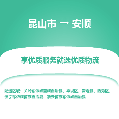 昆山到安顺物流专线全+境+闪+送+县回程车/派遣/城配/仓储/咨询