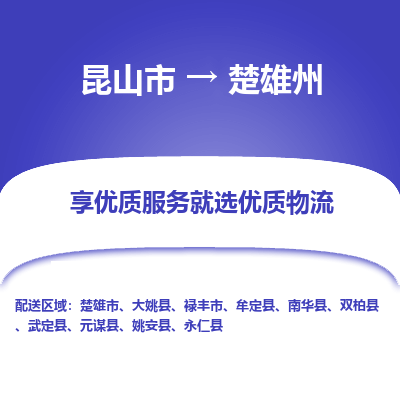 昆山到楚雄州物流专线全+境+闪+送+县回程车/派遣/城配/仓储/咨询