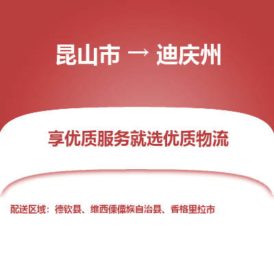 昆山到迪庆州物流专线全+境+闪+送+县回程车/派遣/城配/仓储/咨询