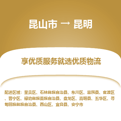 昆山到昆明物流专线全+境+闪+送+县回程车/派遣/城配/仓储/咨询