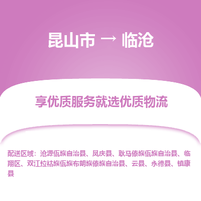 昆山到临沧物流专线全+境+闪+送+县回程车/派遣/城配/仓储/咨询