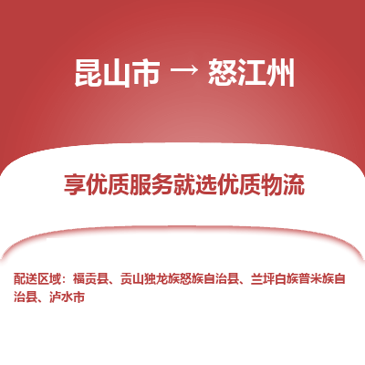 昆山到怒江州物流专线全+境+闪+送+县回程车/派遣/城配/仓储/咨询