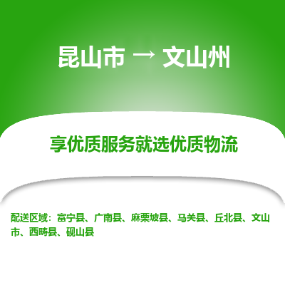 昆山到文山州物流专线全+境+闪+送+县回程车/派遣/城配/仓储/咨询