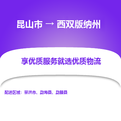 昆山到西双版纳州物流专线全+境+闪+送+县回程车/派遣/城配/仓储/咨询