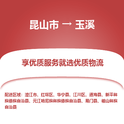 昆山到玉溪物流专线全+境+闪+送+县回程车/派遣/城配/仓储/咨询