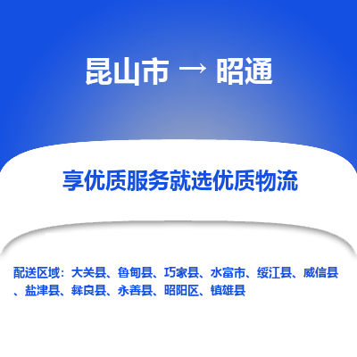 昆山到昭通物流专线全+境+闪+送+县回程车/派遣/城配/仓储/咨询