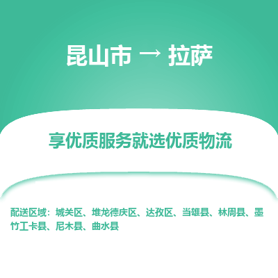 昆山到拉萨物流专线全+境+闪+送+县回程车/派遣/城配/仓储/咨询