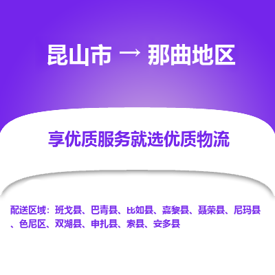 昆山到那曲地区物流专线全+境+闪+送+县回程车/派遣/城配/仓储/咨询