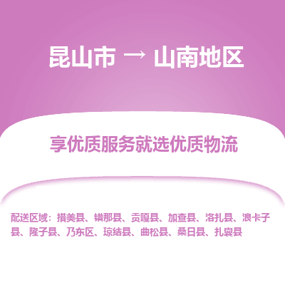 昆山到山南地区物流专线全+境+闪+送+县回程车/派遣/城配/仓储/咨询