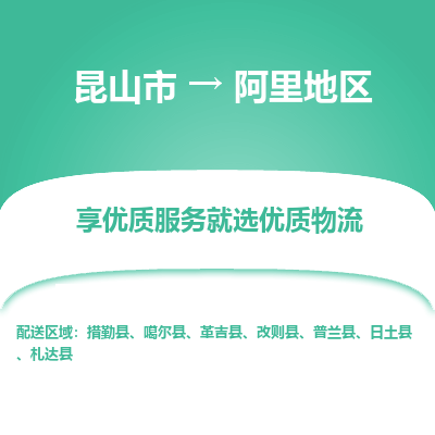 昆山到阿里地区物流专线全+境+闪+送+县回程车/派遣/城配/仓储/咨询