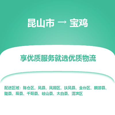 昆山到宝鸡物流专线全+境+闪+送+县回程车/派遣/城配/仓储/咨询