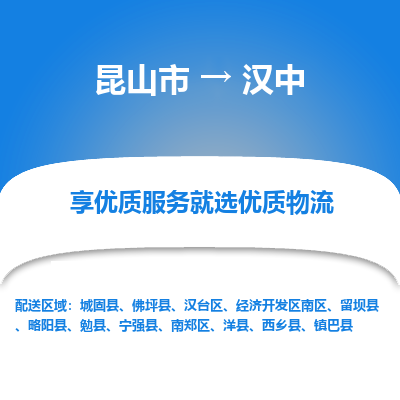 昆山到汉中物流专线全+境+闪+送+县回程车/派遣/城配/仓储/咨询