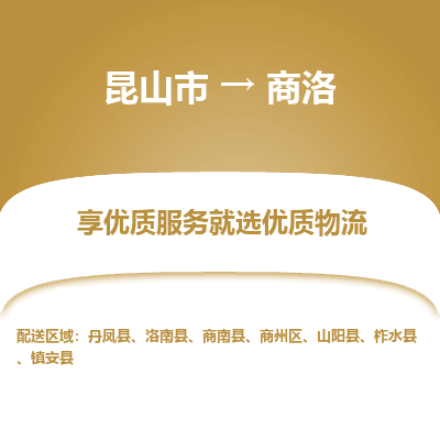 昆山到商洛物流专线全+境+闪+送+县回程车/派遣/城配/仓储/咨询