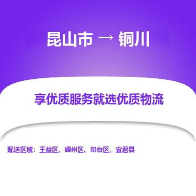 昆山到铜川物流专线全+境+闪+送+县回程车/派遣/城配/仓储/咨询