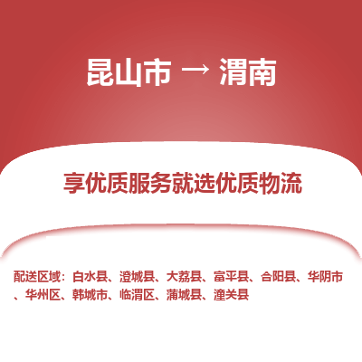 昆山到渭南物流专线全+境+闪+送+县回程车/派遣/城配/仓储/咨询